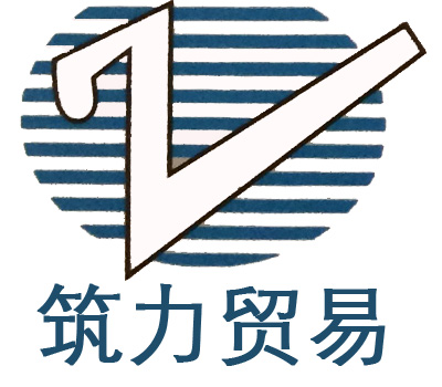 广州市筑力贸易有限公司